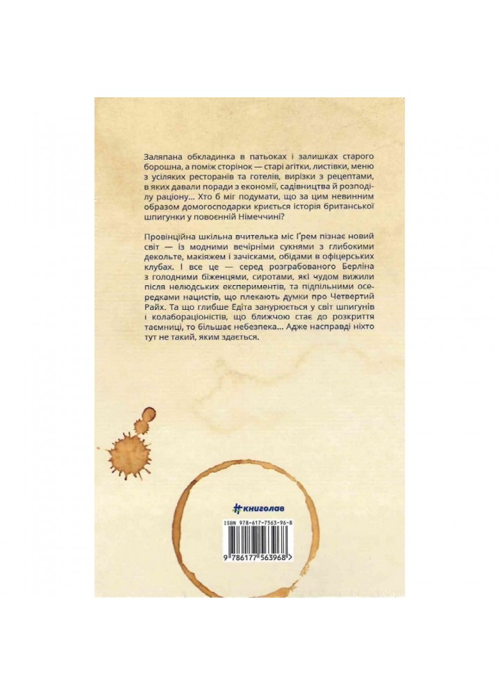 Міс Грем. Кулінарна книга шпигунки. Сесілія Різ. 9786177563968