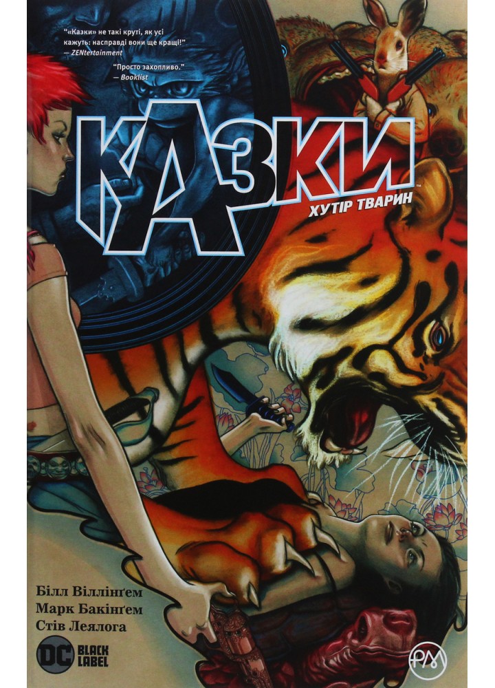 Казки. Книга 2. Хутір Тварин - Білл Віллінгем - РМ