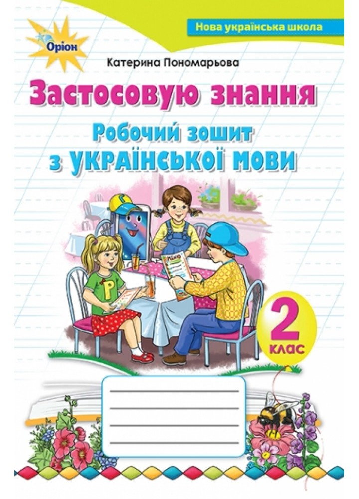 Українська мова, 2 кл., Робочий зошит "Застосовую знання" - Пономарьова К.І. - Оріон (102960)