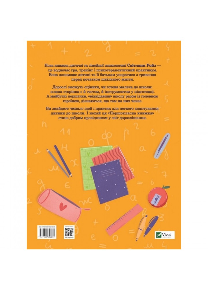 Першокласна книжка для майже школярів. Ройз С. 9789669826855