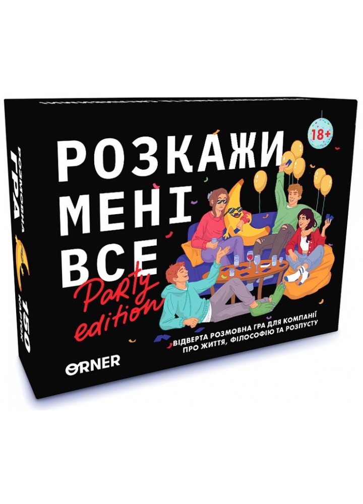 Розмовна гра «Розкажи мені все! Party edition» / ORNER