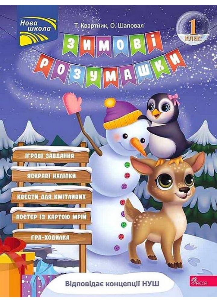 Зимові розумашки. 1 кл. / АССА