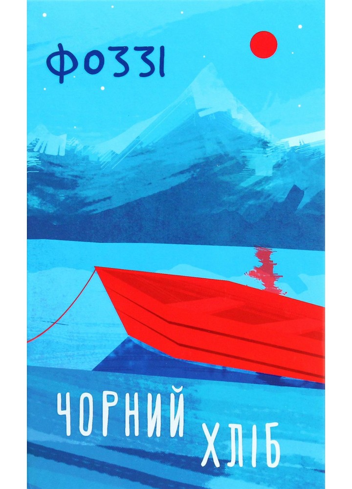Чорний хліб. Олександр Сидоренко. - КСД - (118354)