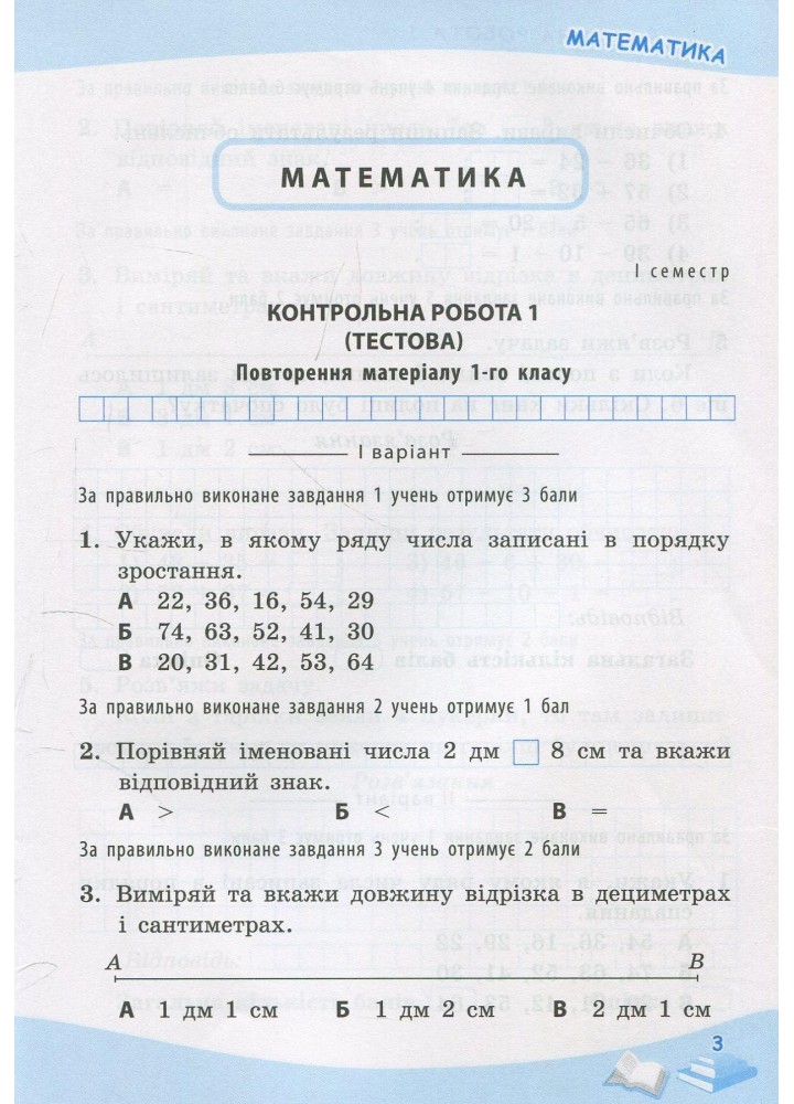 Математика, 2 кл., УС Тематичне оцінювання - Бикова І.А. - ПЕТ (110736)