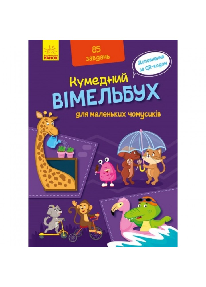 Забавный виммельбух про мой уютный дом. 9789667498825