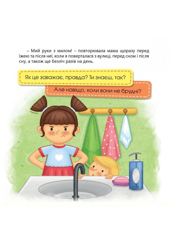 Ручки помий – вірусам бій! Олеся і мікроби. Мацко І. 978-966-944-227-7