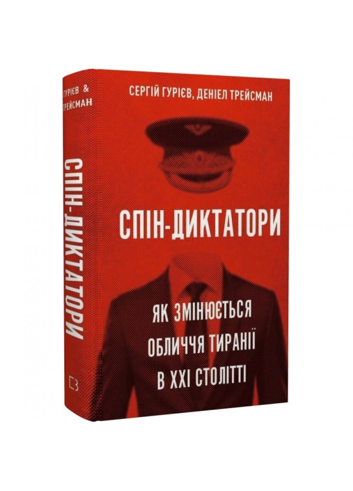 Спін-диктатори. Як змінюються обличчя тиранії в ХХІ столітті. Гурієв С. 978-617-548-054-0
