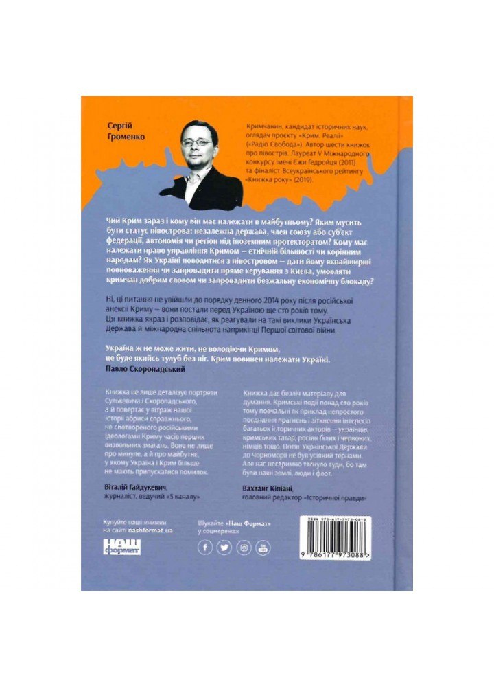 Скоропадський і Крим. Від протистояння до приєднання. Громенко С. 978-617-7973-08-8 Скоропадський і Крим. Від протистояння до приєднання. Громенко С. 978-617-7973-08-8