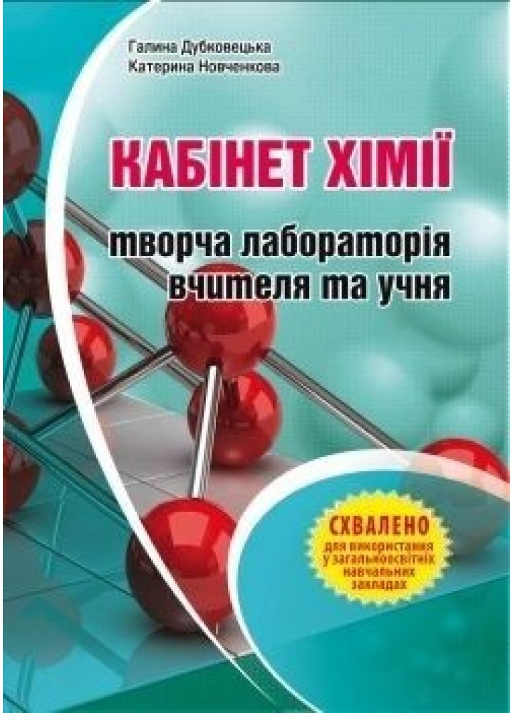 Кабінет хімії – творча лабораторія вчителя та учня: Методичний посібник - Дубковецька Г.М. - МАНДРІВЕЦЬ (105419)