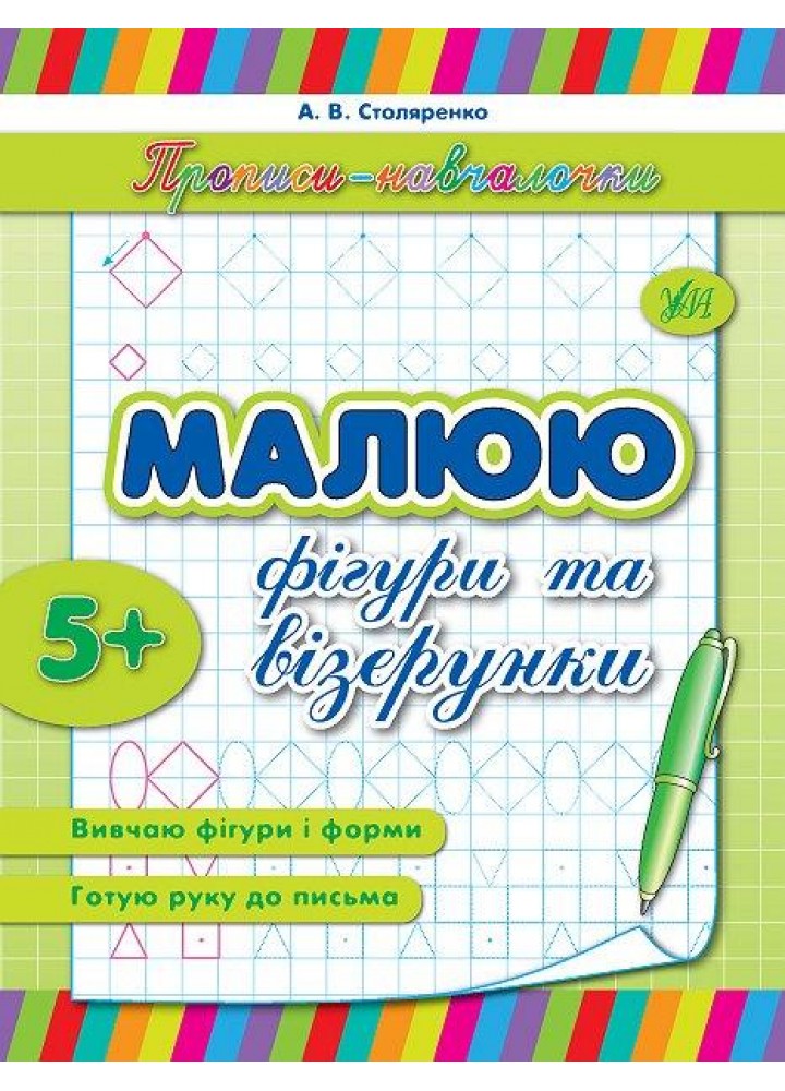 Прописи-навчалочки. Малюю фігури та візерунки - Столяренко А. В. - УЛА (107036)