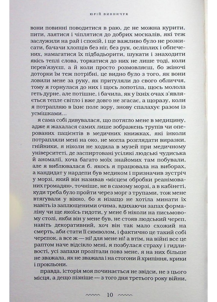 Наречена вітру / Винничук Ю. / А-БА-БА-ГА-ЛА-МА-ГА