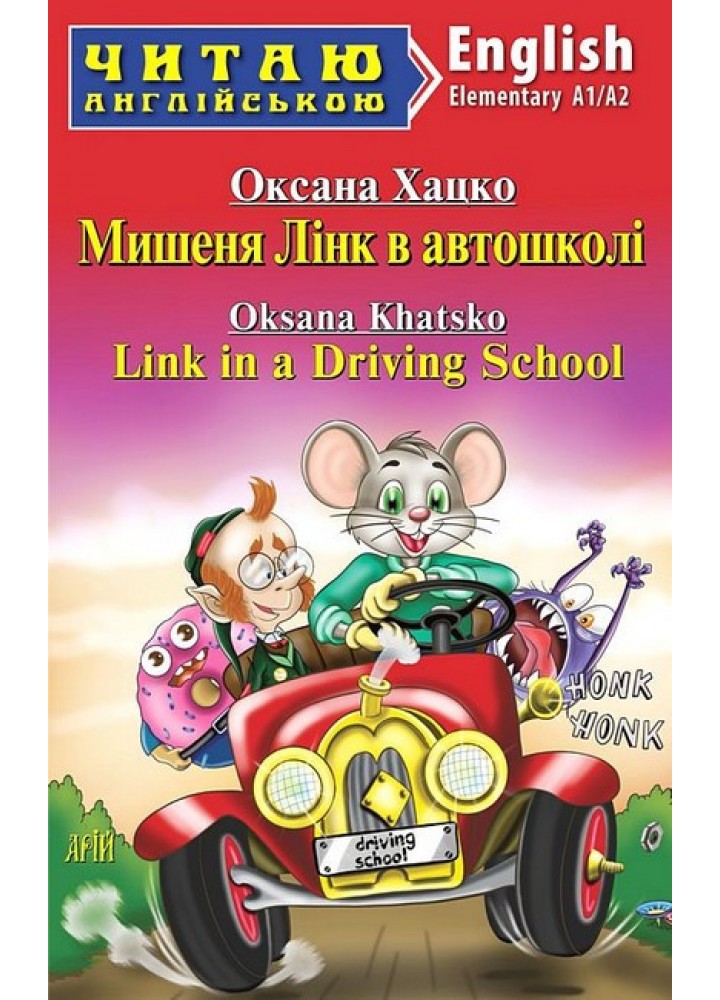 Читаю англійською: Мишеня Лінк в автошколі / Link in a Driving School / АРІЙ