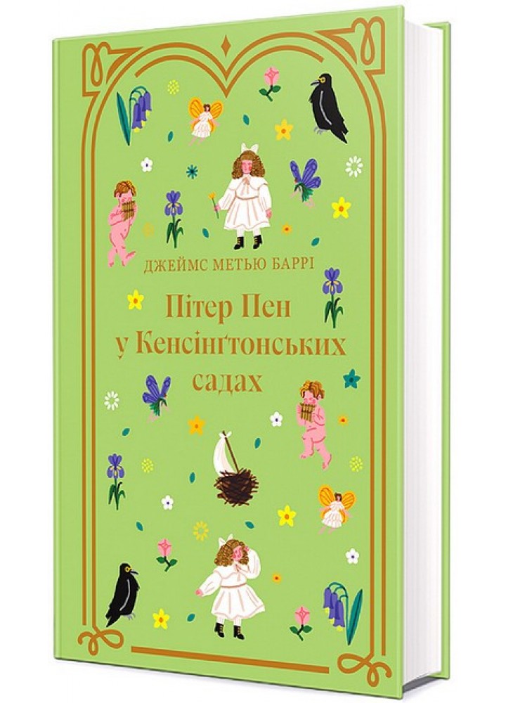 Пітер Пен у Кенсінґтонських садах / Баррі Джеймс / КНИГОЛАВ