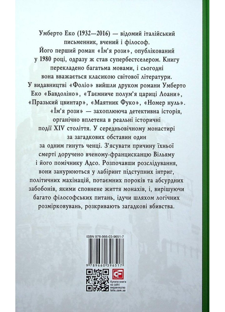 Ім’я рози - ФОЛІО
