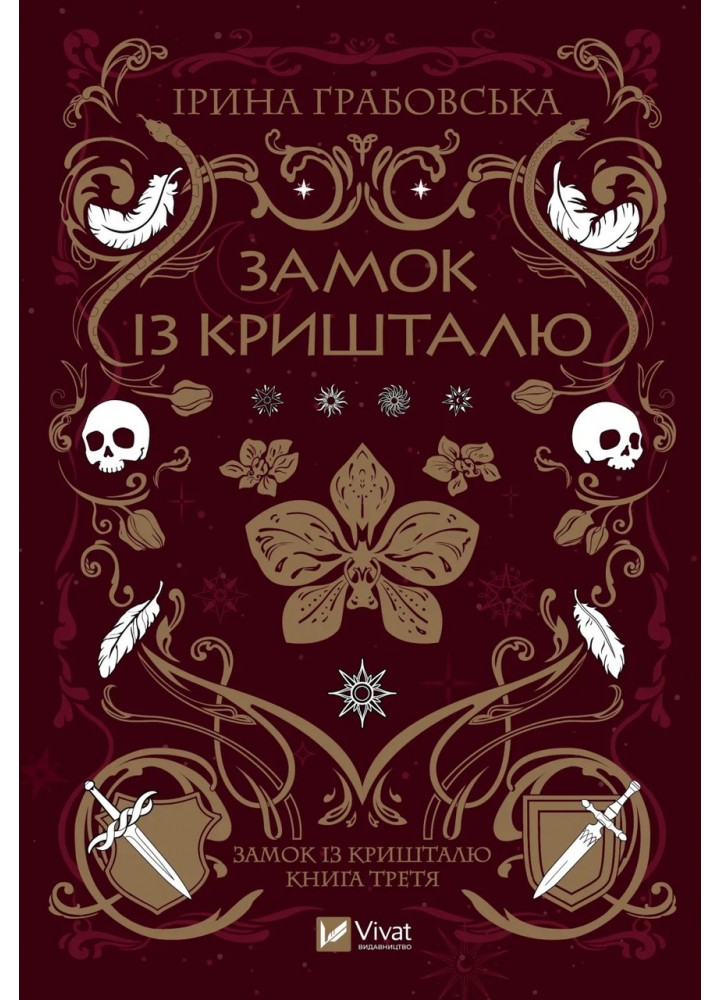 Замок із кришталю / Грабовська І. / ВІВАТ