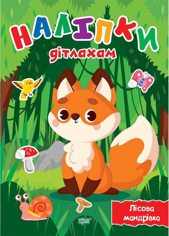 Наліпки дітлахам Лісова мандрівка - Шипарьова О.В. - Торсінг (103705)