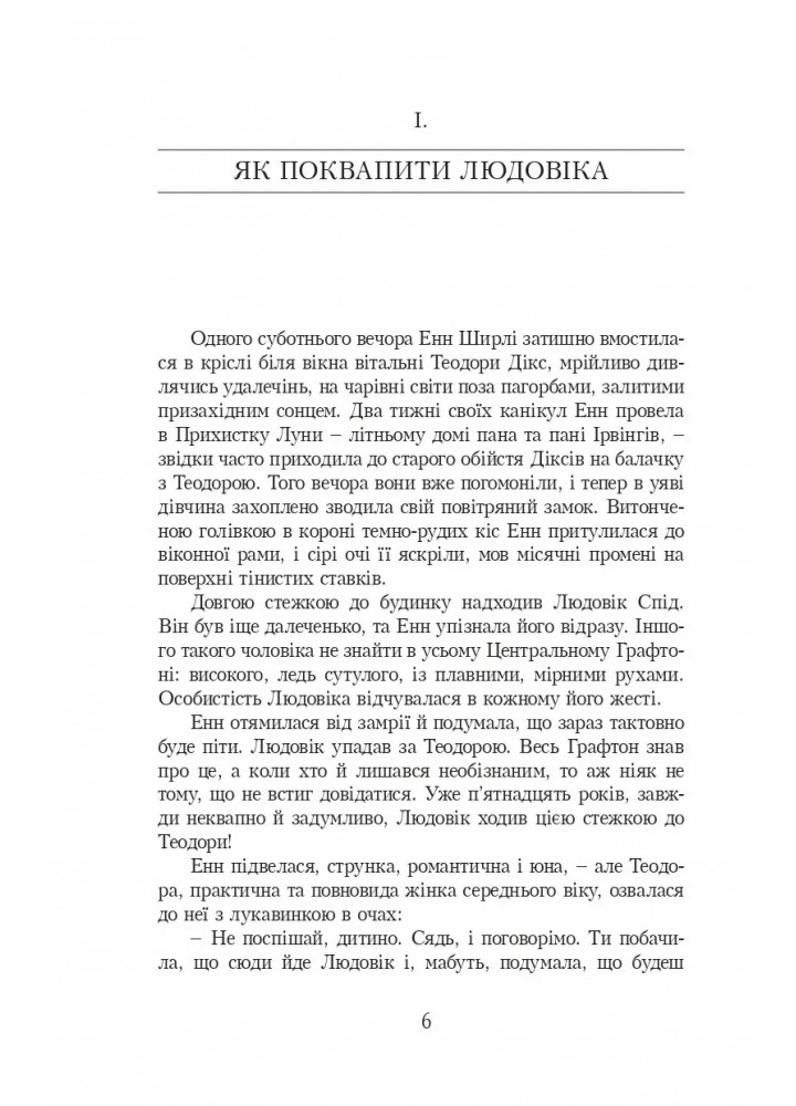 Ейвонлійські хроніки - Люсі-Мод Монтгомері - УРБІНО