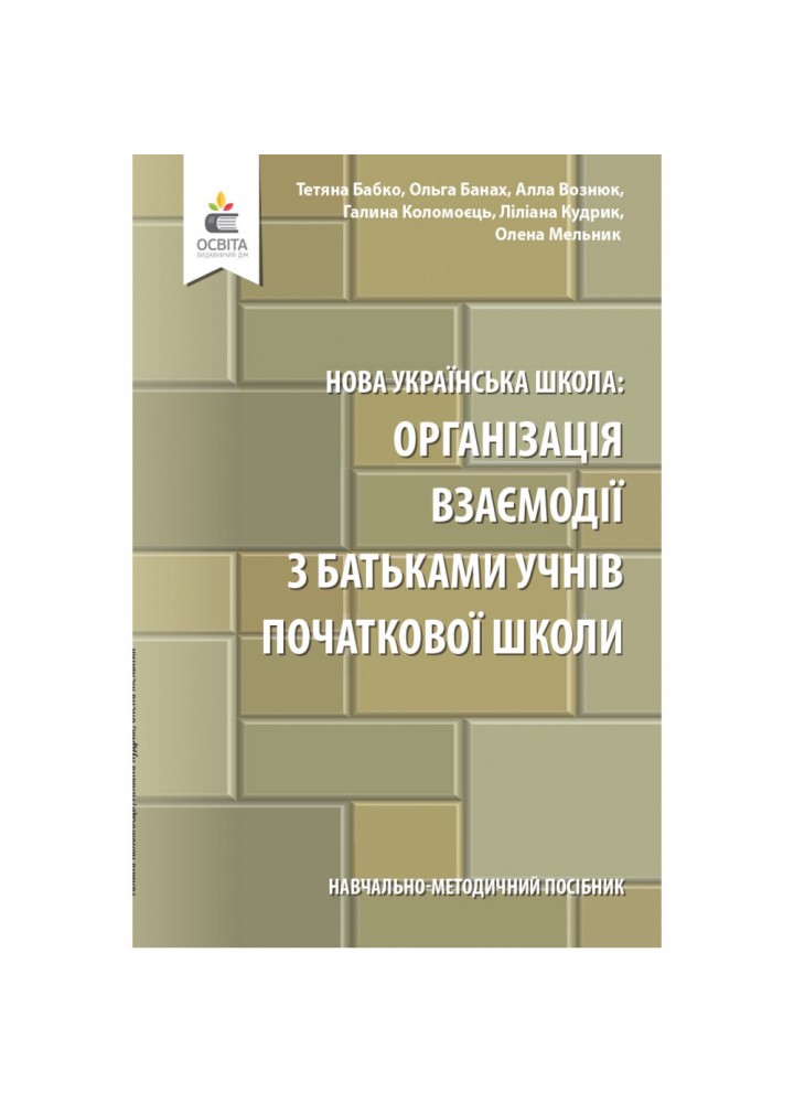 НУШ. Організація взаємодії з батьками учнів початкової школи. Навчально-методичний посібник. Бабко Т.М. 978-966-983-204-7