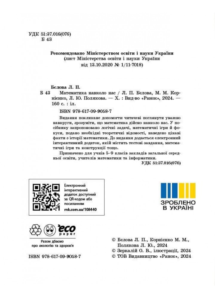 НУШ основна: Математика навколо нас 5-9 кл. - РАНОК