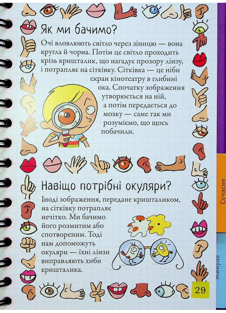 Хочу знати! Як це відбувається?- Софі де Мулленайм - КНИГОЛАВ Хочу знати! Як це відбувається?- Софі де Мулленайм - КНИГОЛАВ