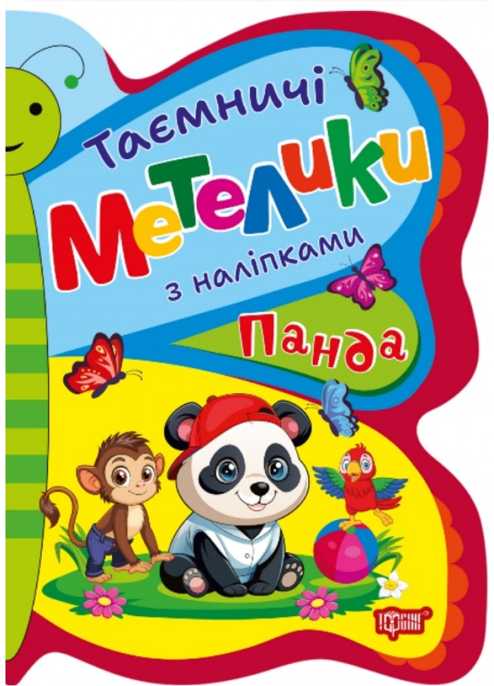 Таємничі метелики Панда - Кієнко Л.В - ТОРСІНГ (124492)