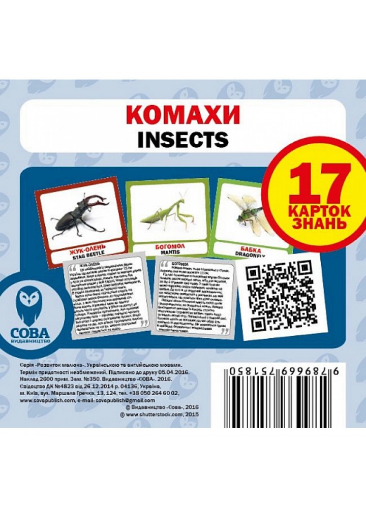 Комахи. Insects. 17 карток. 9789669751850