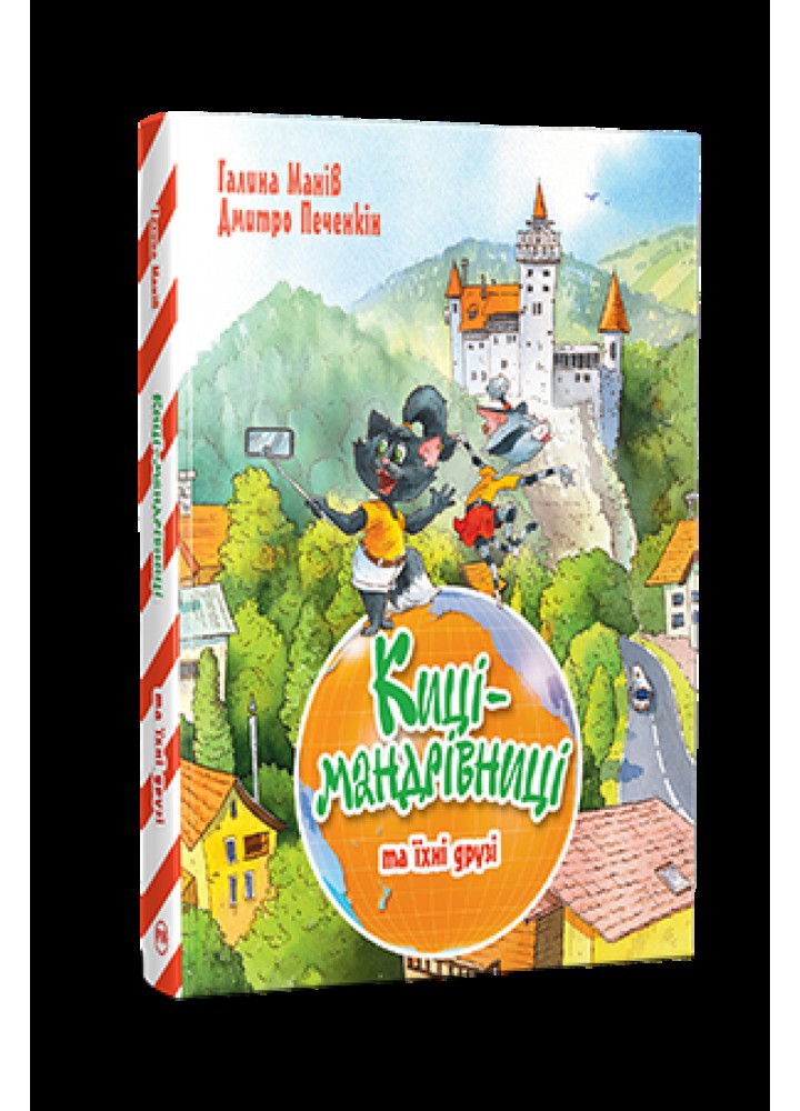Киці-мандрівниці та їхні друзі (том 1) - Манів Г. - РМ