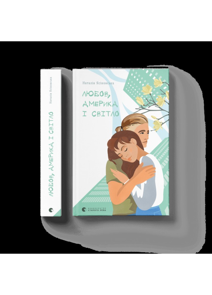 Любов, Америка і світло.Наталя Ясіновська. 978-966-448-200-1