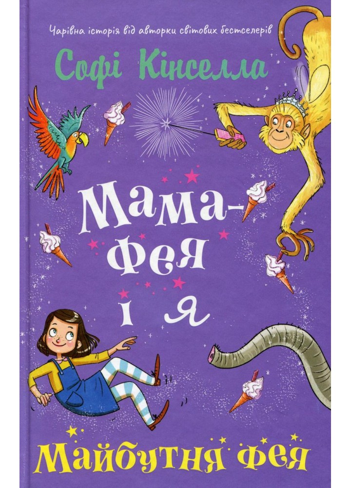 Мама-фея і я. Майбутня фея - Кінселла Софі - КМ-БУКС