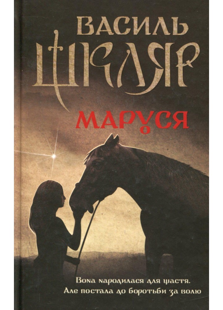 Маруся (перевидання). Шкляр В. - КСД - (118076)