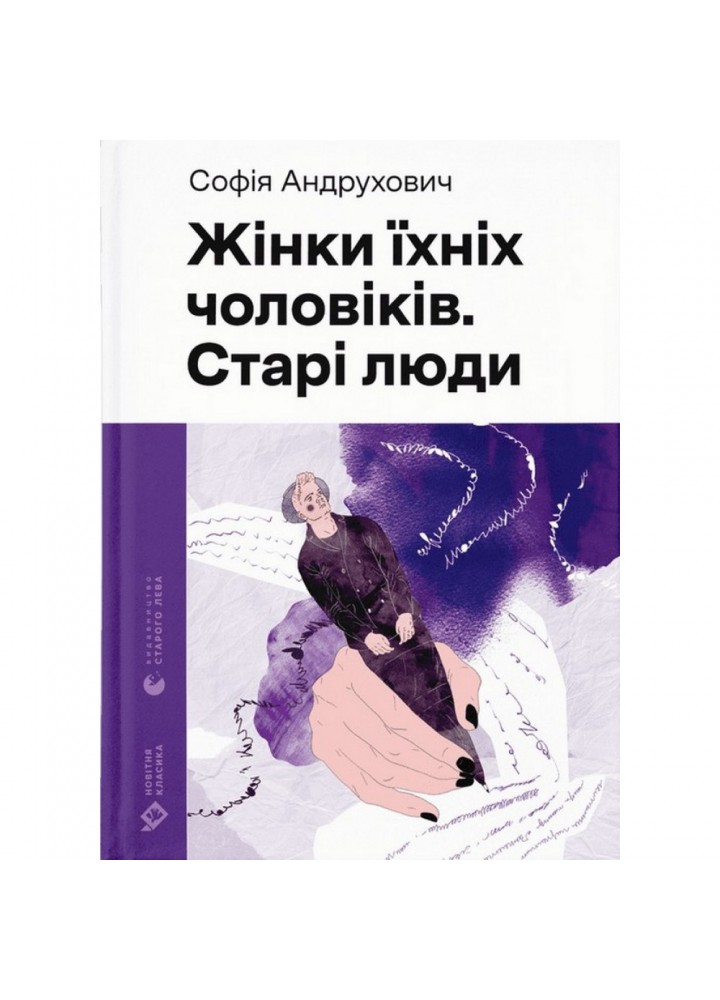 Жінки їхніх чоловіків. Старі люди. Софія Андрухович. 978-966-448-125-7