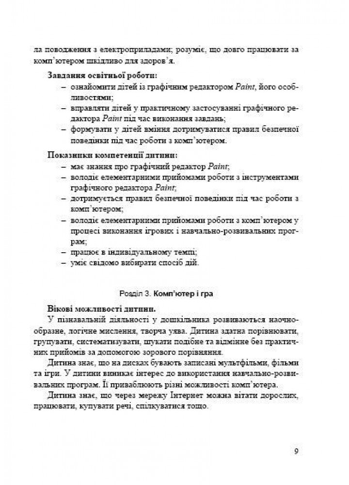 ПРОГРАМА "Комп’ютерна грамота для малят", для діт. старшого віку - Семизорова В.В. - Мандрівець (103488)