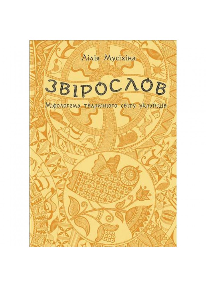 Звірослов: Міфологема тваринного світу українців. Мусіхіна Лілія. 978-966-10-2062-6