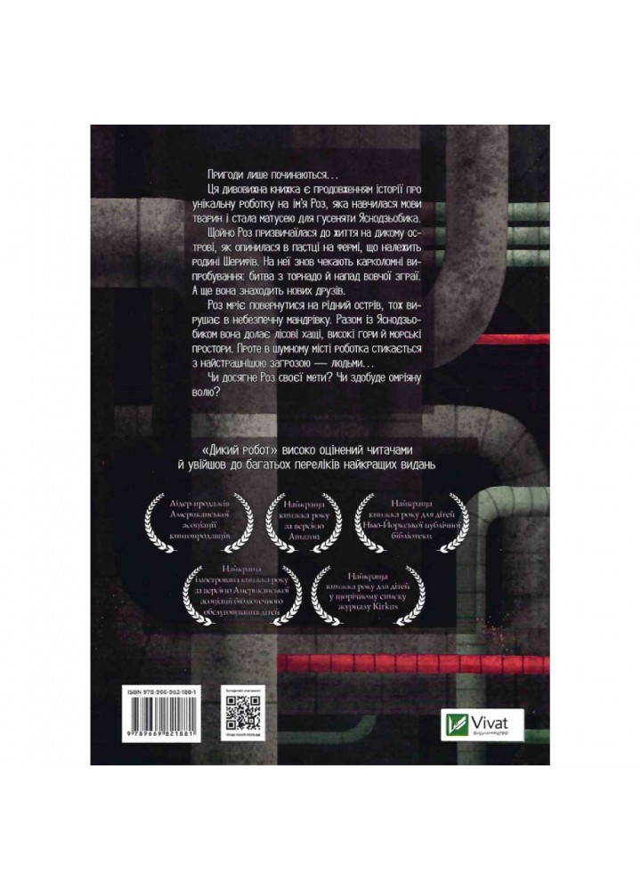 Втеча дикого робота. Книга 2. Браун П. 9789669821881