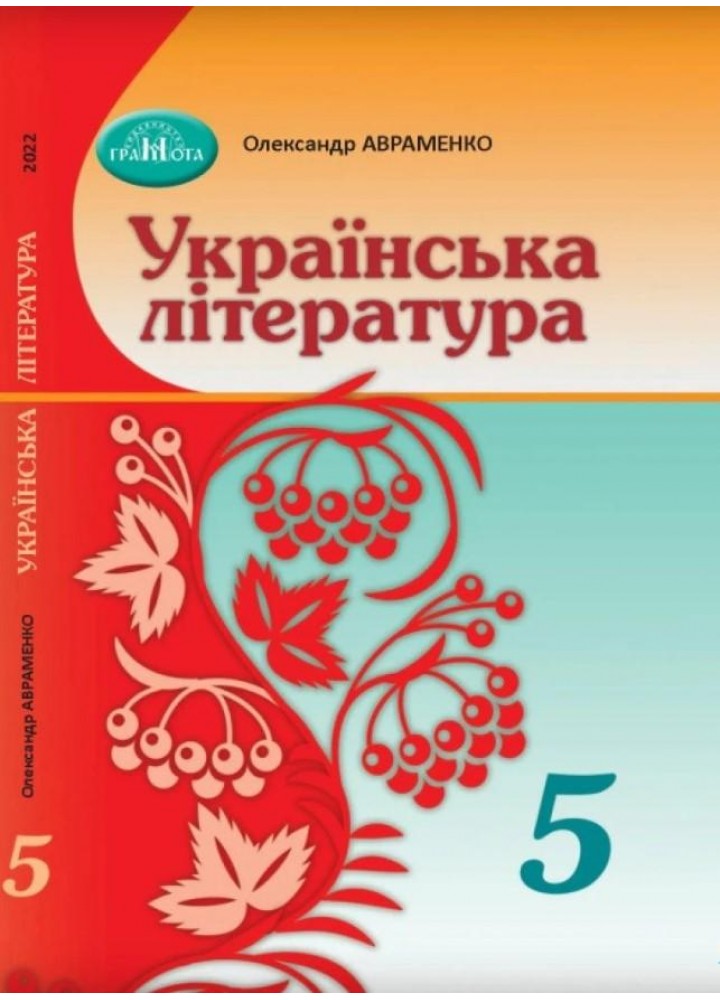 Українська література, 5 кл., Підручник - Авраменко О. М. - Грамота (107476)