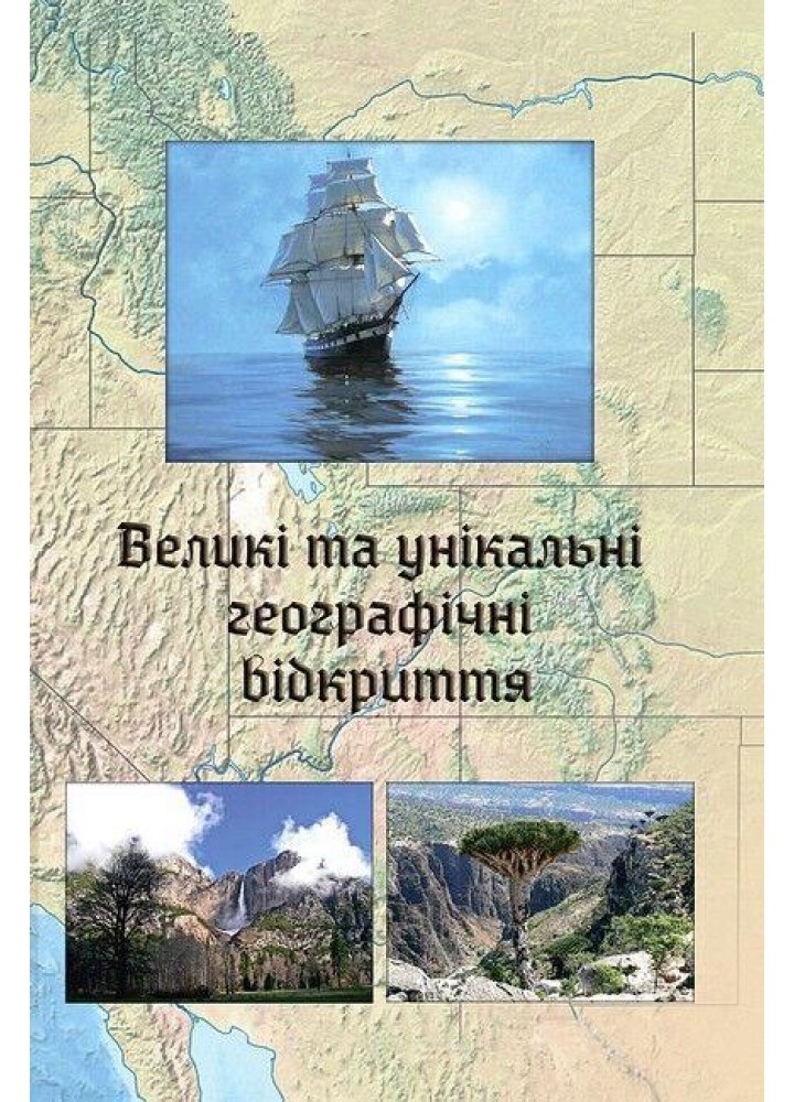 Великі та унікальні географічні відкриття / Зінкевич М.В. / АСТОН