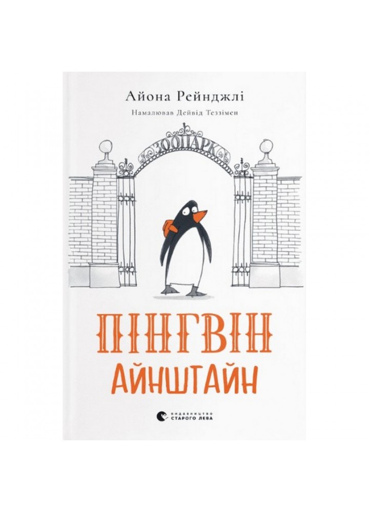 Пінгвін Айнштайн. Книга 1. Айона Рейнджлі. 978-966-448-078-6