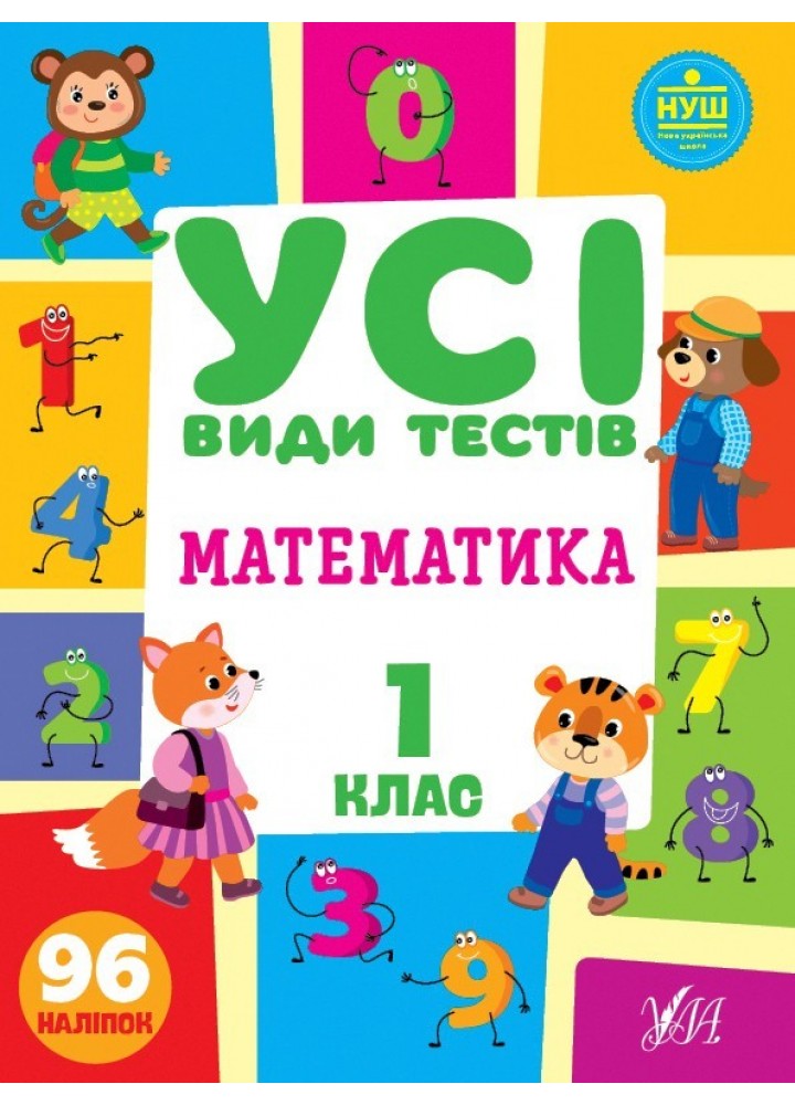 Усі види тестів. Математика. 1 клас - Сікора Ю.О - УЛА (104685)