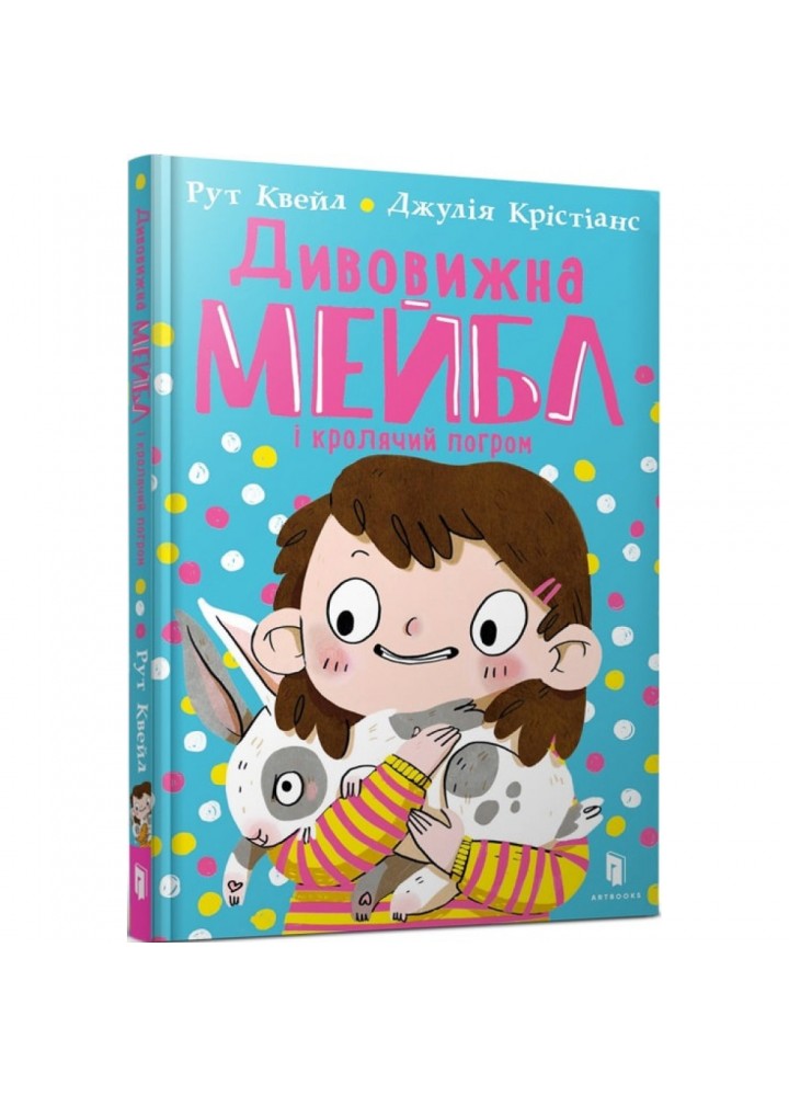 Дивовижна Мейбл і кролячий погром. Квейл Р. 9789661545976