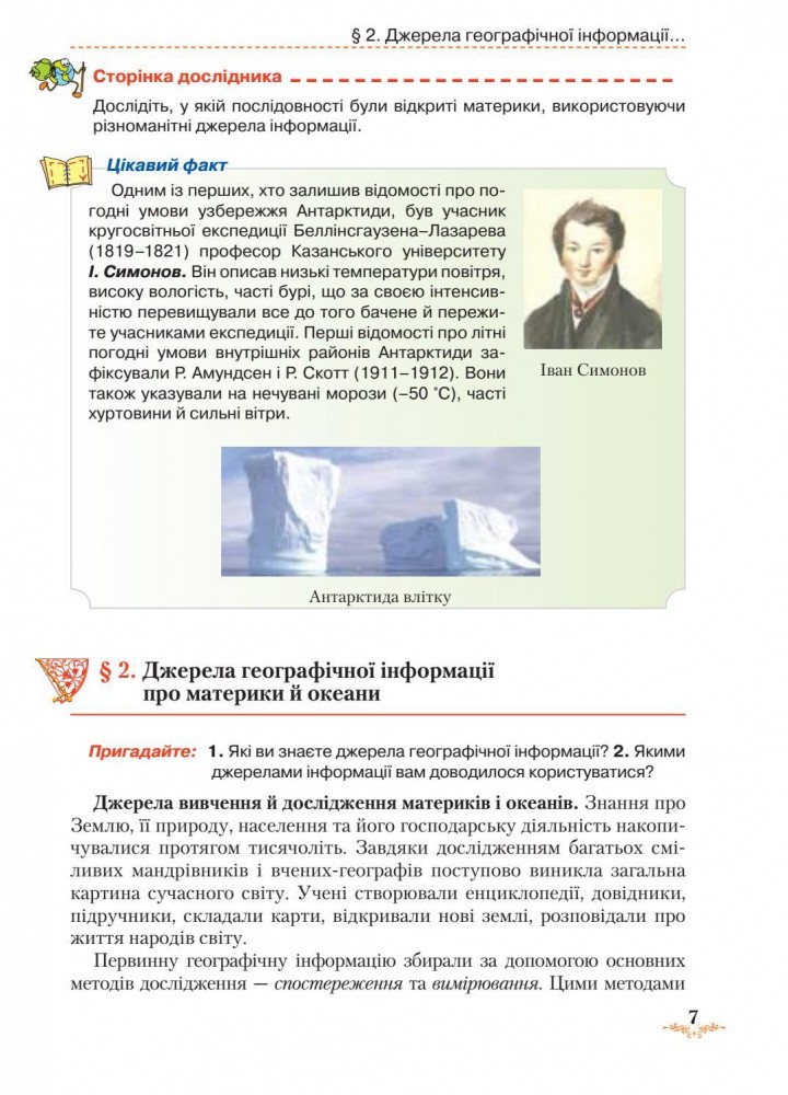 Географія, 7 кл., Підручник "Материки та океани" - Гільберг Т. Г. - Грамота (107430)