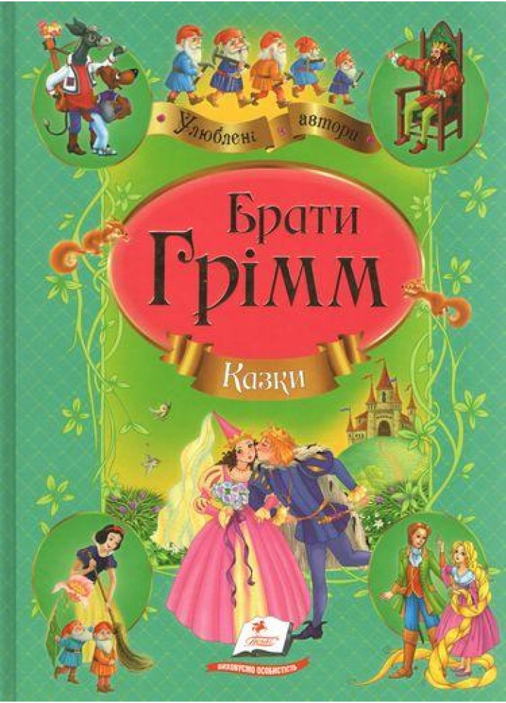 Брати Грімм. Казки. Улюблені автори / ПЕГАС