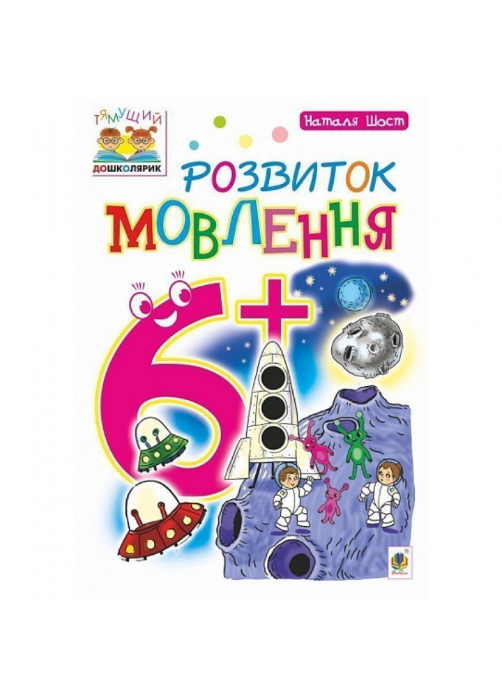 Розвиток мовлення. Тямущий дошколярик. Посібник для дітей 6+. Шост Н. Б. 978-966-10-4641-1