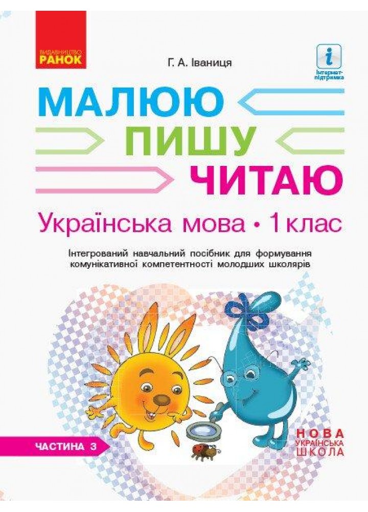 Українська мова, 1 кл., Робочий зошит у 3-х ч. Малюю. Пишу. Читаю Ч.3 - Іваниця Г.А. - РАНОК (123860)