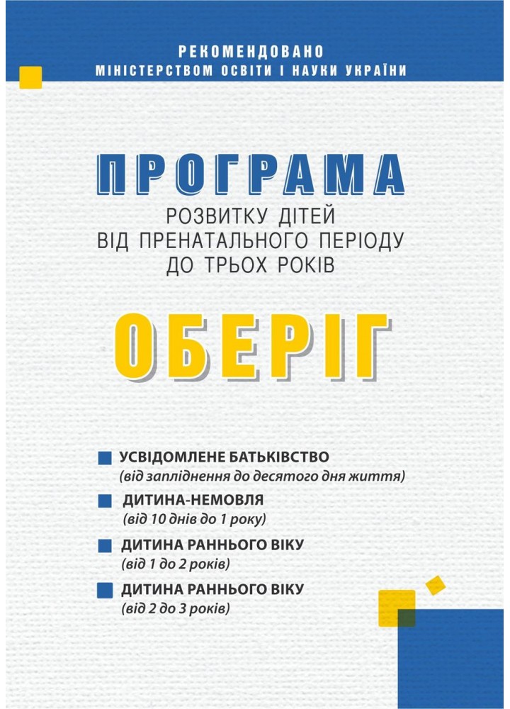 ОБЕРІГ ПРОГРАМА розвиток дітей від пренатального періоду до трьох років / МАНДРІВЕЦЬ