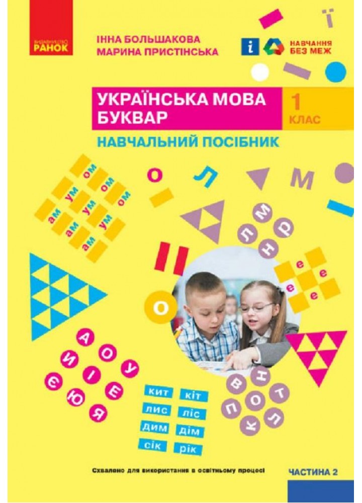 Українська мова, 1 кл., БУКВАР. Навчальний посібник у 4-х частинах, Ч.2 - Большакова І.О. - РАНОК (122213)