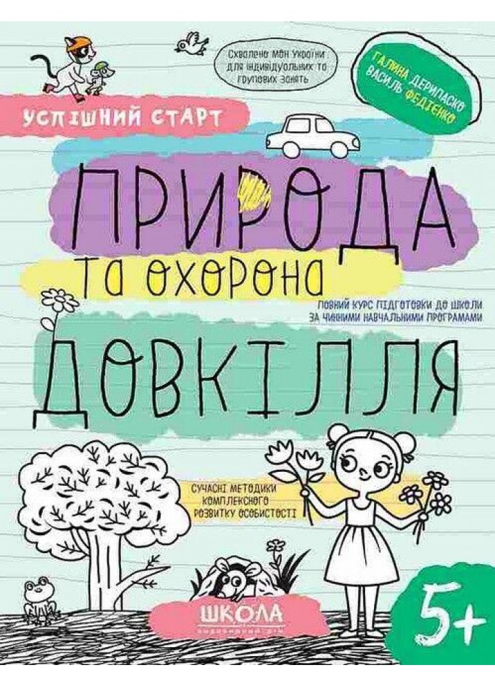 Успішний старт. ПРИРОДА ТА ОХОРОНА ДОВКІЛЛЯ - ШКОЛА (9789664298510)
