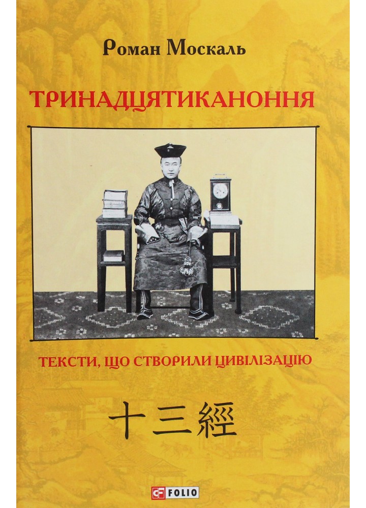 Тринадцятиканоння: тексти, що створили цивілізацію / Москаль Роман / ФОЛІО
