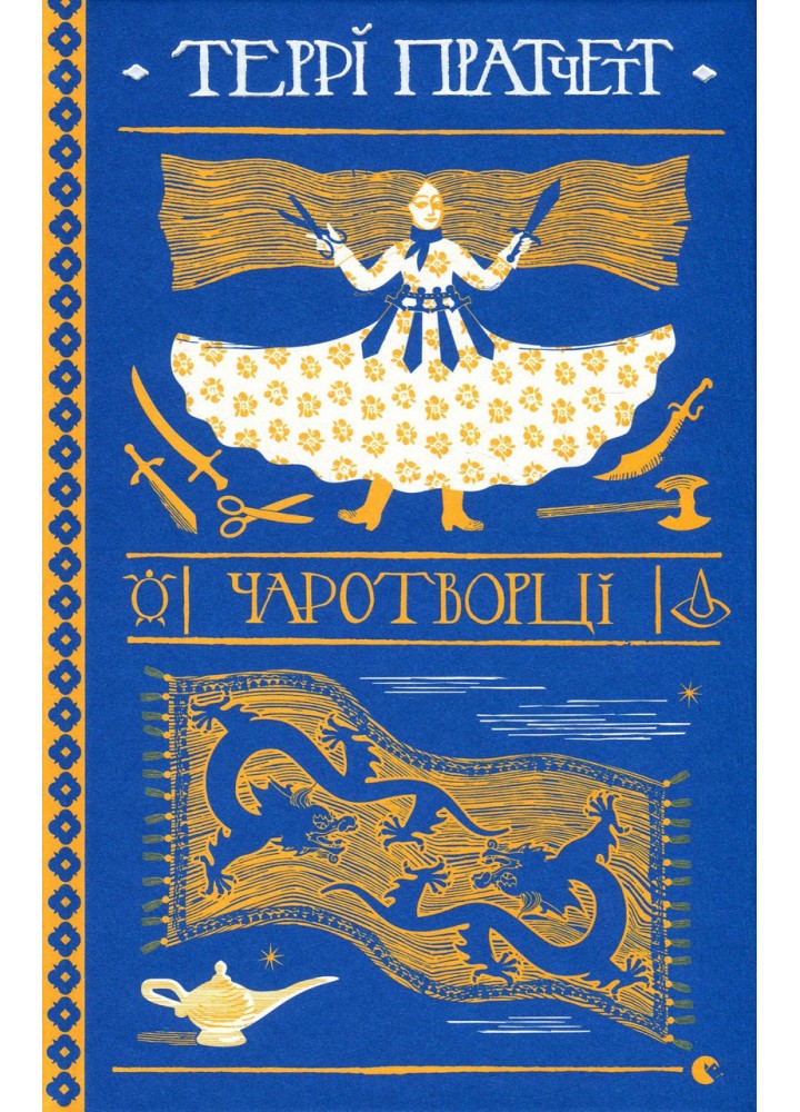 Чаротворці - Террі Пратчетт - ВСЛ (125485)