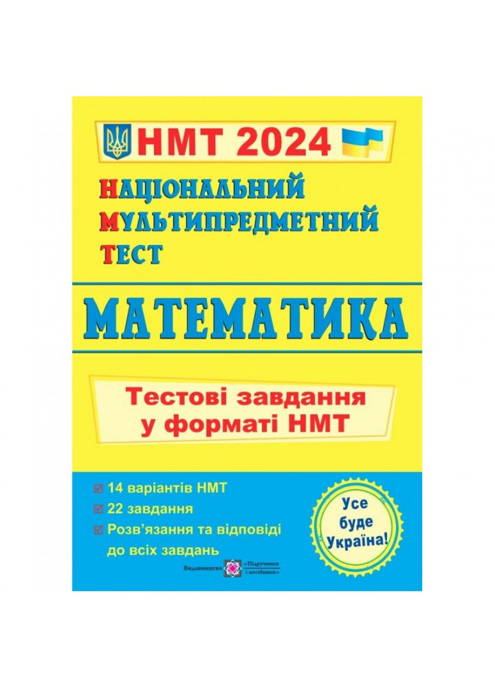 НМТ 2024. Математика. Тестові завдання у форматі НМТ. Мартинюк О. 9789660742277
