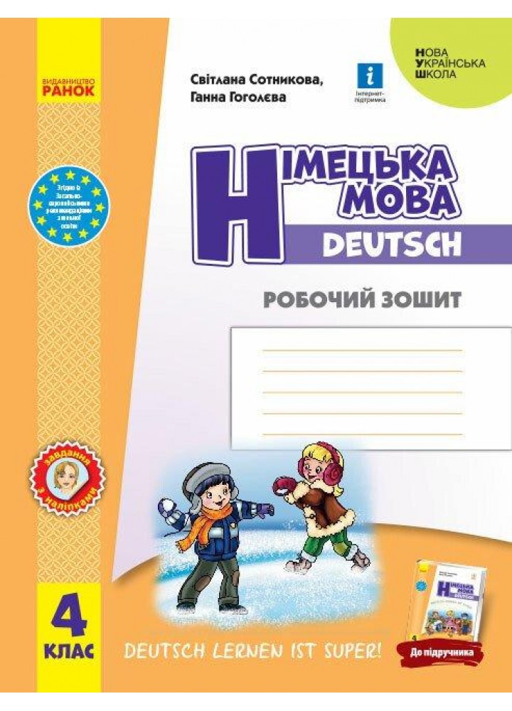 Німецька мова, 4 кл., Робочий зошит "Deutsch lernen ist super!" - РАНОК (117421)